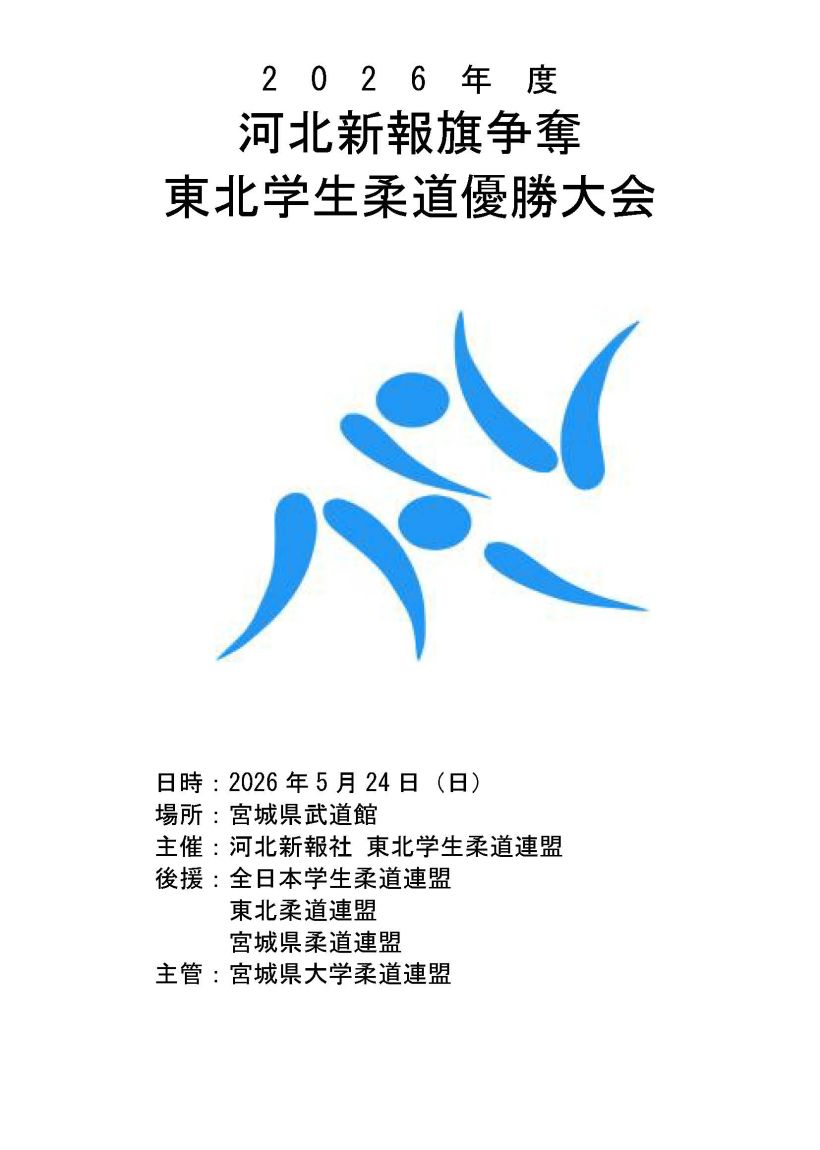 2026年度　東北学生柔道優勝大会【インカレ予選】男子団体出場ならず。