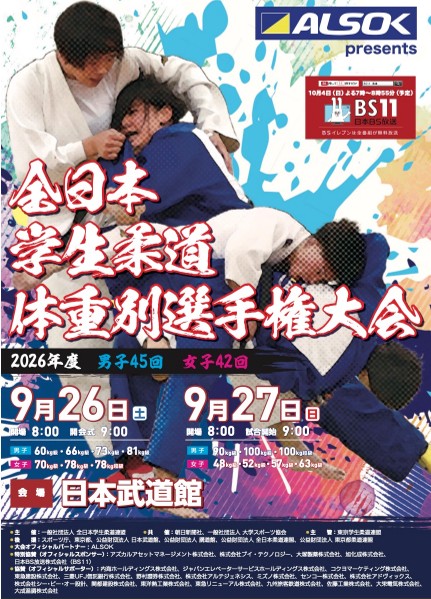 *日本武道館*全日本学生柔道体重別選手権大会