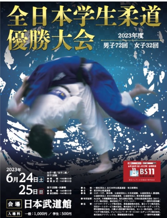 2023年　全日本学生柔道優勝大会【女子５人制】