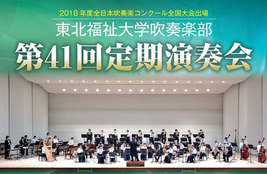 東北福祉大学吹奏楽部 第41回定期演奏会 東北福祉大学