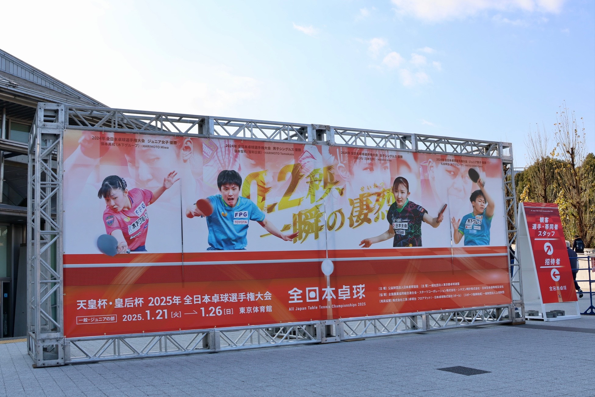 天皇杯・皇后杯2025年全日本卓球選手権大会(一般の部)