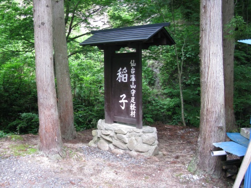 仙台藩山守足軽村　稲子への入り口