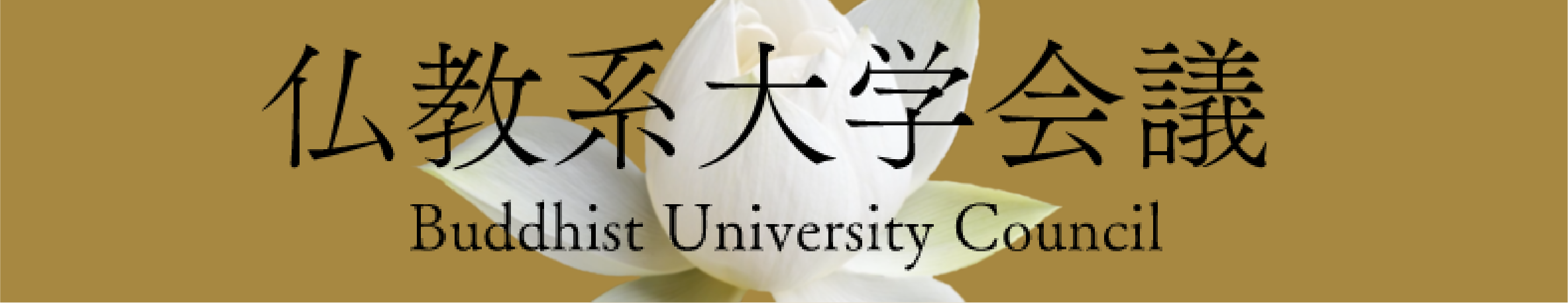 仏教系大学会議リンク