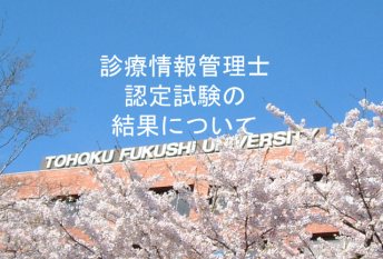 【教育】 高い合格率をキープ　ー診療情報管理士ー 