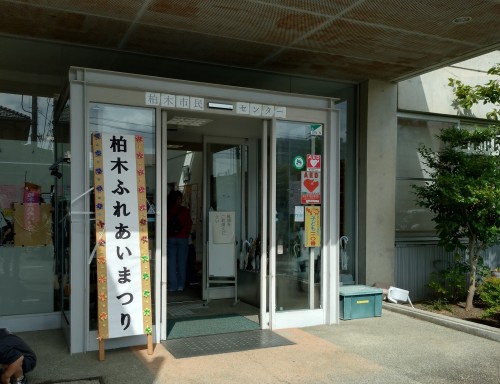 会場の柏木市民センター