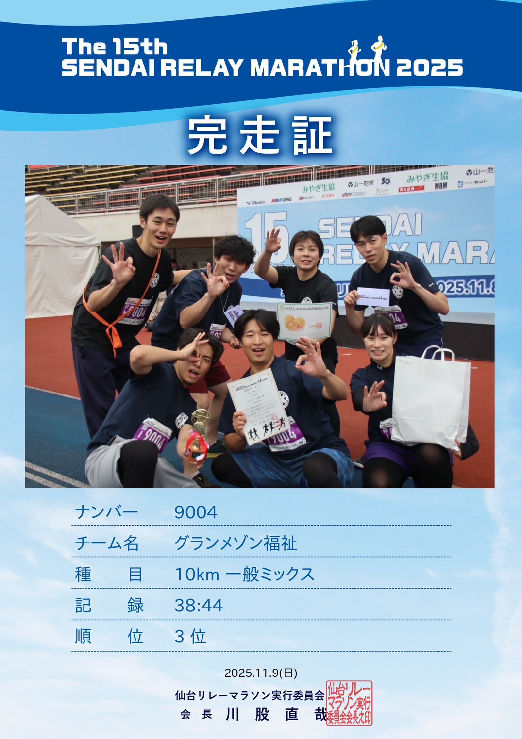 仙台リレーマラソン10km(一般ミックスの部) 3位入賞