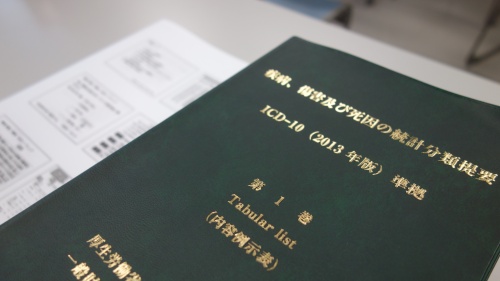 授業で使用している『疾病・傷害および死因統計分類提要「内容例示表」（ICD-10　2013年版準拠）第1巻』　一般財団法人厚生労働統計協会