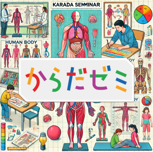 からだゼミのロゴ