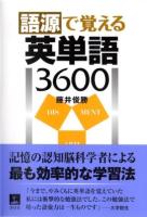 藤井俊勝著『語源で覚える英単語3600』