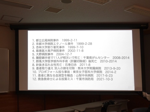 授業で取り上げた「医療事故」12例