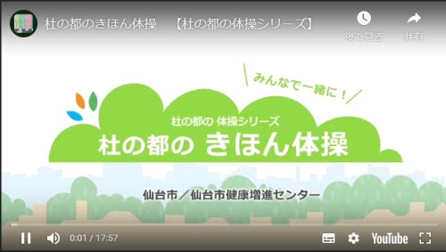 Youtubeの「杜の都の きほん体操」