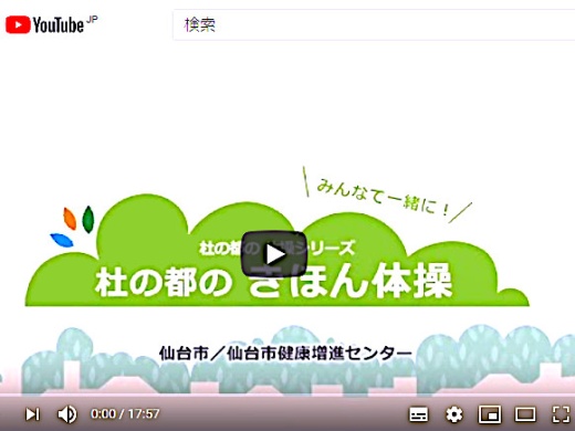 外出自粛でも『杜の都のきほん体操』で体力維持を