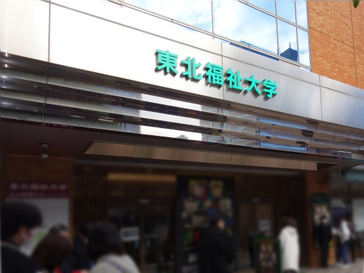 試験会場の東北福祉大学仙台駅東口キャンパス