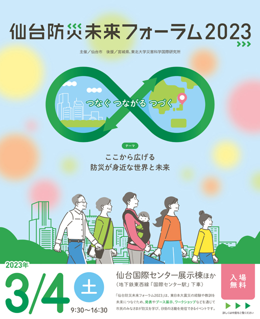 仙台防災未来フォーラム案内