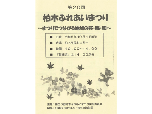 「柏木ふれあいまつり」のパンフレット