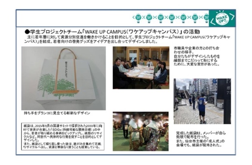 身近な問題から地球全体の環境を考える—WAKE UP!! CAMPAS－