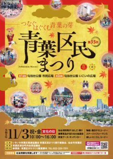 青葉区民まつりの開催が近づいてきました！！【青プロ×福祉大通信　No.4】