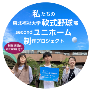 情報福祉学科の学生がデザインした 軟式野球部のユニフォームが採用されました‼