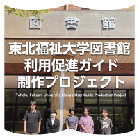 「東北福祉大学図書館 利用促進ガイド 制作プロジェクト、始動！」