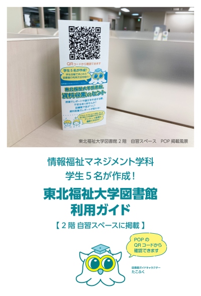 東北福祉大学図書館２階　自習スペース　POP掲載風景