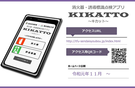 宮城の方言で「きちんと」を意味する「きかっと」を名称に採用したアプリ
