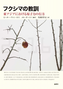 フクシマの教訓〜東アジアにおける原子力の行方〜の表紙写真