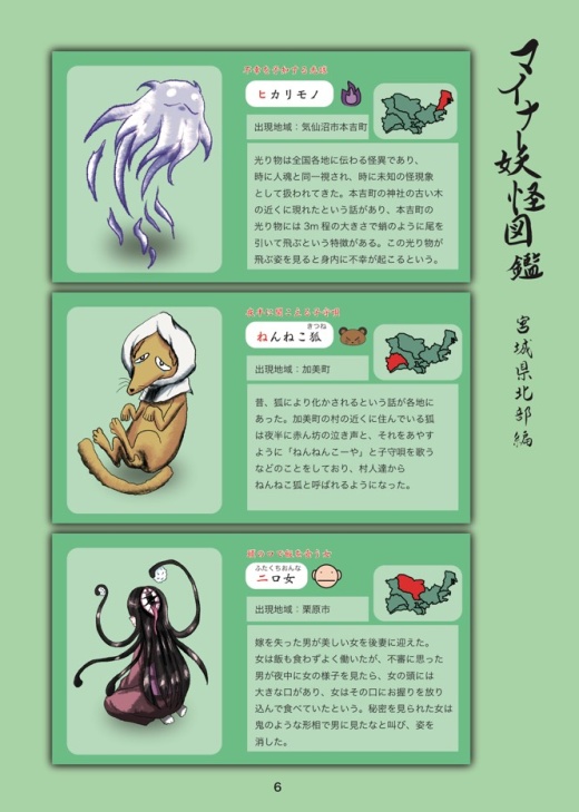 宮城県北部マイナー妖怪の一部