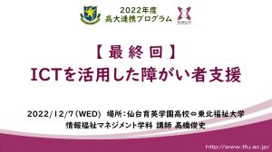 仙台育英学園高校（情報科学コース）との高大連携授業を実施しました