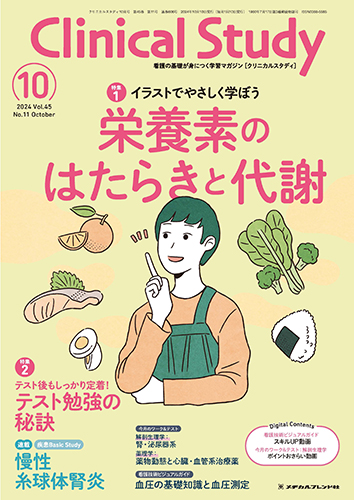 【保健看護学科】小野木弘志 教授が月刊誌Clinical Studyで「今月のワーク＆テスト：薬理学」を今年も連載中