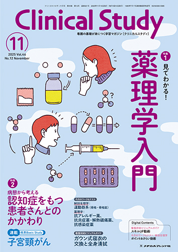 【保健看護学科】小野木 弘志 教授が月刊誌Clinical Studyの特集「見てわかる！薬理学入門」を執筆