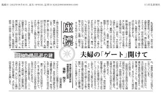 （河北新報朝刊2022年9月3日掲載）