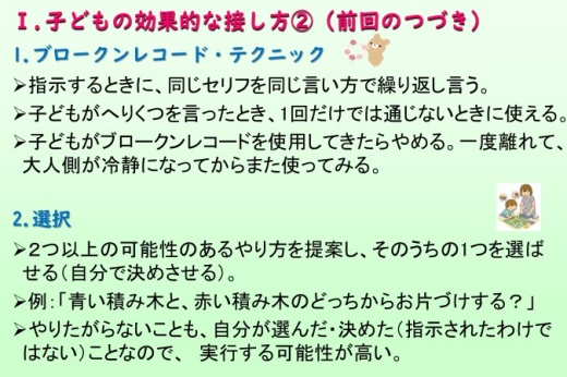 研修資料（抜粋）：子どもの効果的な接し方