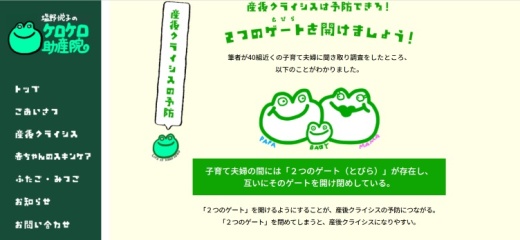 ケロケロ助産院HPより