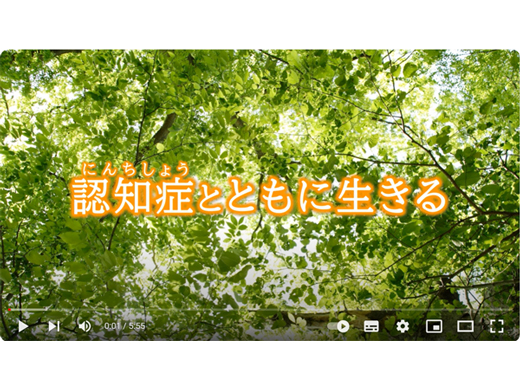 認知症のご本人・ご家族・制作に関わった学生からのメッセージ動画