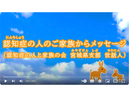 認知症の人のご家族からのメッセージ動画
