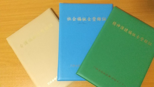 介護福祉士登録証、社会福祉士登録証、精神保健福祉士登録証