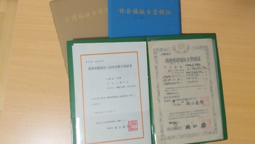 精神保健福祉士合格証と登録証
