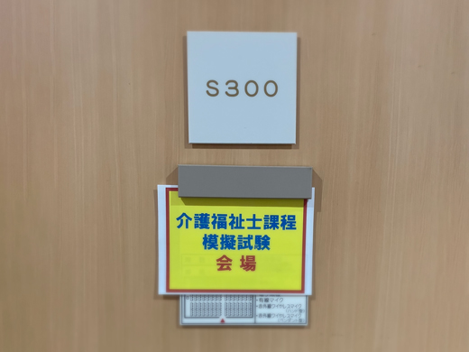 介護福祉士課程の模擬試験の掲示