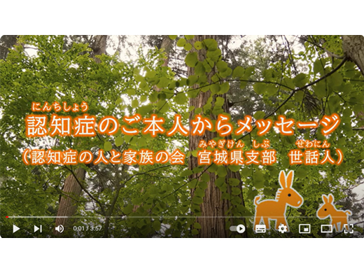 認知症のご本人からのメッセージ動画