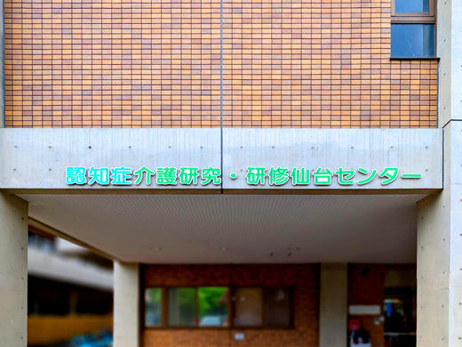 認知症介護研究・研修仙台センター