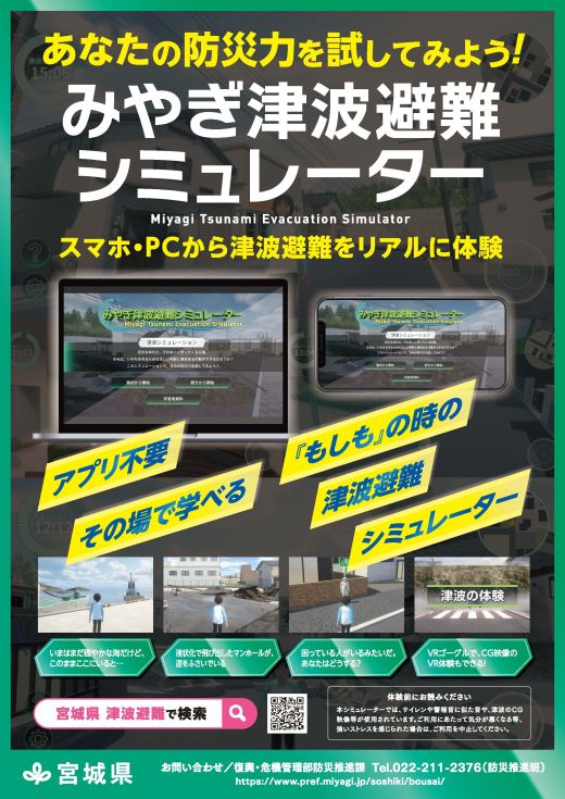 みやぎ津波非難シミュレーター