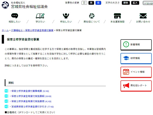 宮城県社会福祉協議会 保育士学修資金貸付事業のホームページ(2022年11月17日時点）