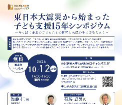 東日本大震災 子ども支援15年シンポジウムに、社会福祉学科 清水冬樹准教授が登壇します
