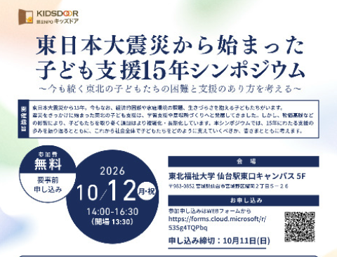 東日本大震災 子ども支援15年シンポジウムに、社会福祉学科 清水冬樹准教授が登壇します