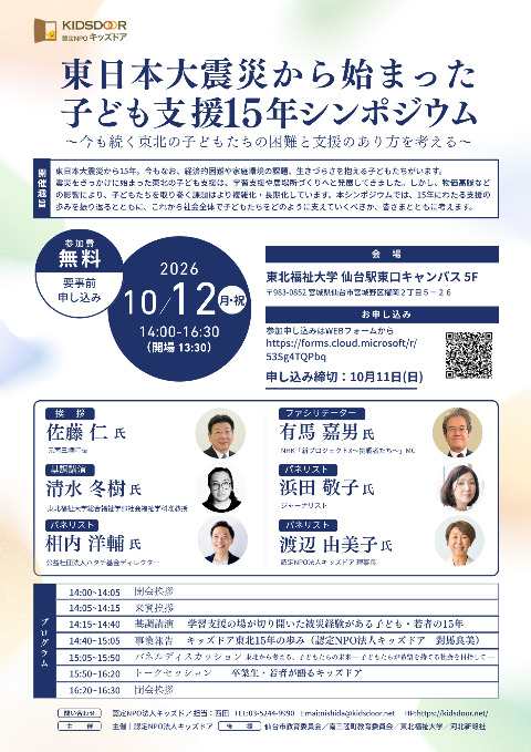東日本大震災から始まった子ども支援15年シンポジウム～今も続く東北の子どもたちの困難と支援のあり方を考える～