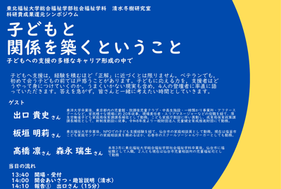 シンポジウム　子どもと 関係を築くということ　子どもへの支援の多様なキャリア形成の中で　ご案内