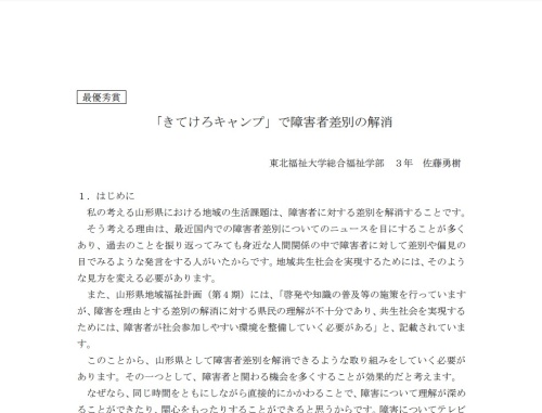 最優秀賞を受賞した「『きてけろキャンプ』で障害者差別の解消」の冒頭部分