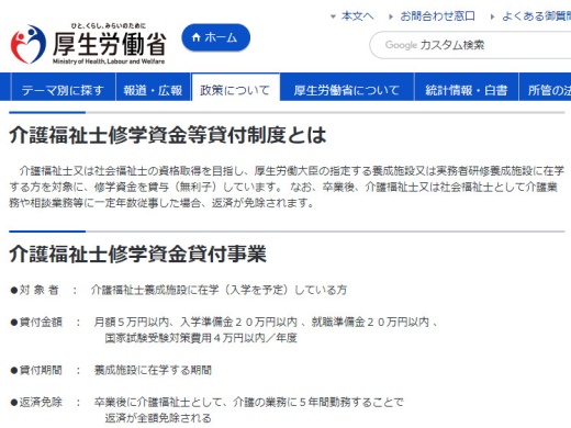 厚生労働省ホームページの「介護福祉士修学資金等貸付制度とは」