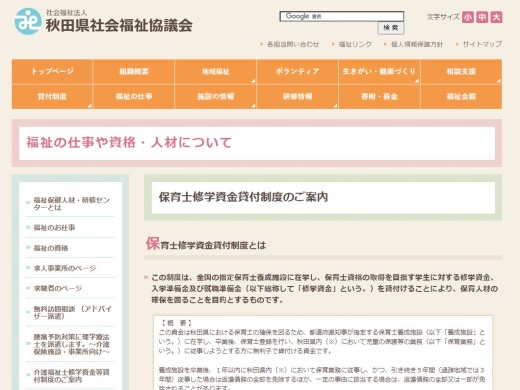 秋田県社会福祉協議会 保育士修学資金貸付制度のご案内（2022年11月17日時点）