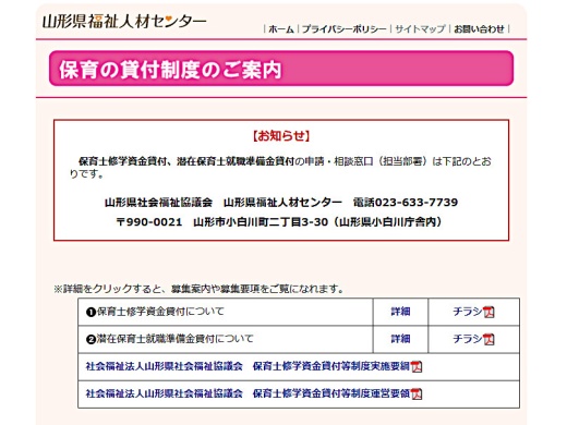 山形県社会福祉協議会　山形県福祉人材センター 保育士・保育所支援センターのホームページ(2022年11月17日時点）